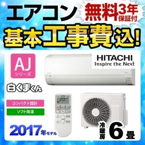 【在庫切れ時は後継品での出荷になる場合がございます】工事費込みセット ルームエアコン 6畳用 日立 RAS-AJ22G-W AJシリーズ 白くまくん シンプルモデル 本体