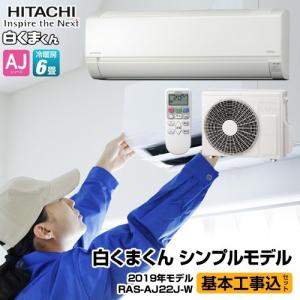 エアコン 6畳用 工事費込みセット ルームエアコン 冷房/暖房：6畳程度 日立 RAS-AJ22J-W 白くまくん AJシリーズ シンプルモデル 工事費込