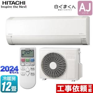 白くまくん エアコン 12畳用 日立 3.6kW Gシリーズ 2024年モデル 白くまくん エアコン 12畳用 日立 3.6kW Gシリーズ 2024年モデル
