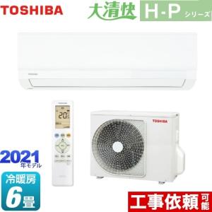 エアコン 6畳 大清快 H-Pシリーズ ルームエアコン 冷房/暖房：6畳程度 東芝 RAS-H221P-W スタンダードモデル