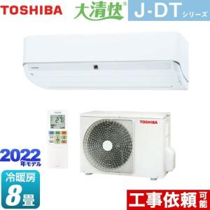 大清快 J-DTシリーズ ルームエアコン 冷房/暖房：8畳程度 東芝 RAS-J251DT-W ハイスペックエアコン