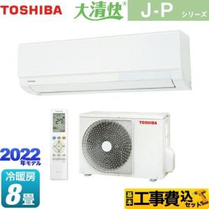 工事費込みセット 大清快 J-Pシリーズ ルームエアコン 冷房/暖房：8畳程度 東芝 RAS-J251P-W スタンダードモデル