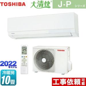 大清快 J-Pシリーズ ルームエアコン 冷房/暖房：10畳程度 東芝 RAS-J281P-W スタンダードモデル