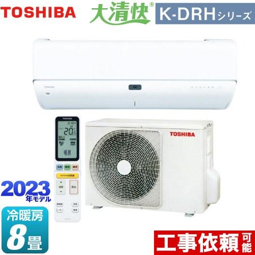 大清快 K-DRHシリーズ ルームエアコン 冷房/暖房：8畳程度 東芝 RAS-K251DRH-W ...