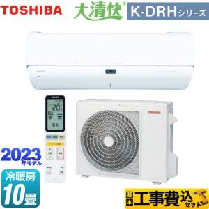 工事費込みセット 大清快 K-DRHシリーズ ルームエアコン 冷房/暖房：10畳程度 東芝 RAS-K281DRH-W 東芝の最上位モデル ホワイト｜torikae-com