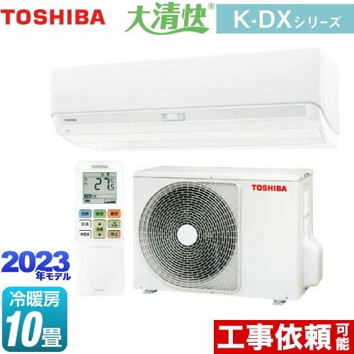 大清快 K-DXシリーズ ルームエアコン 冷房/暖房：10畳程度 東芝 RAS-K281DX-W 室...