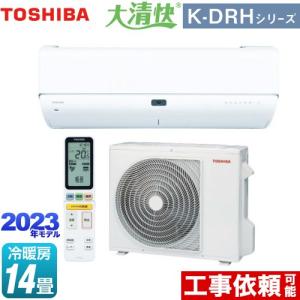 大清快 K-DRHシリーズ ルームエアコン 冷房/暖房：14畳程度 東芝 RAS-K402DRH-W 東芝の最上位モデル ホワイト｜torikae-com