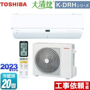 大清快 K-DRHシリーズ ルームエアコン 冷房/暖房：20畳程度 東芝 RAS-K632DRH-W 東芝の最上位モデル ホワイト｜torikae-com