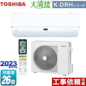 大清快 K-DRHシリーズ ルームエアコン 冷房/暖房：26畳程度 東芝 RAS-K802DRH-W 東芝の最上位モデル ホワイト｜torikae-com