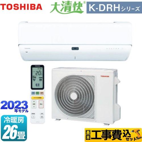 工事費込みセット 大清快 K-DRHシリーズ ルームエアコン 冷房/暖房：26畳程度 東芝 RAS-...