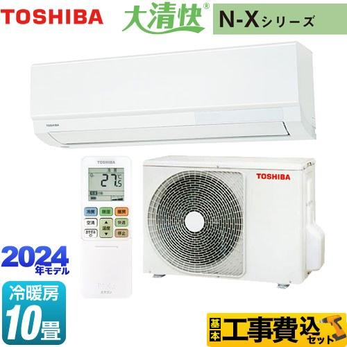 工事費込みセット 大清快 N-Xシリーズ ルームエアコン 冷房/暖房：10畳程度 東芝 RAS-N2...