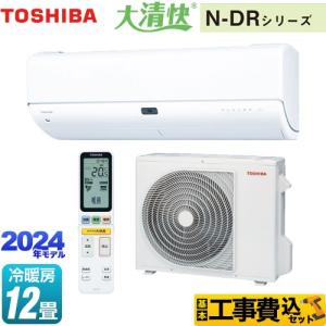 工事費込みセット 大清快 N-DRシリーズ ルームエアコン 冷房/暖房：12畳程度 東芝 RAS-N361DR-W 東芝の最上位モデル ホワイト｜torikae-com