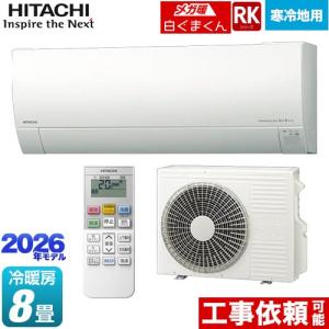 白くまくん エアコン 8畳用 日立 2.5kW Gシリーズ 2026年モデル RAS
