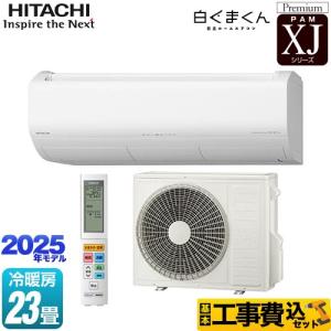 日立（HITACHI） XJシリーズ 白くまくん ルームエアコン 冷房/暖房：18