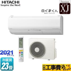 エアコン 23畳 工事費込みセット XJシリーズ 白くまくん ルームエアコン 冷房/暖房：23畳程度 日立 RAS-XJ71L2-W リフォーム