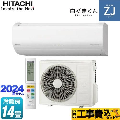工事費込みセット ZJシリーズ 白くまくん ルームエアコン 冷房/暖房：14畳程度 日立 RAS-Z...