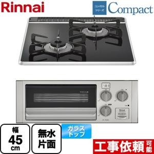 コンパクトシリーズ 45cmビルトインコンロ 幅45cm リンナイ RB2K3U51SV-13A 水無し片面焼グリル ブラック 【都市ガス】｜torikae-com