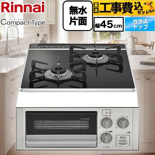 工事費込みセット コンパクトシリーズ 45cmビルトインコンロ 幅45cm リンナイ RB2K3U5...
