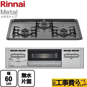 リンナイ（Rinnai） 工事費込みセット ビルトインコンロ 幅60cm