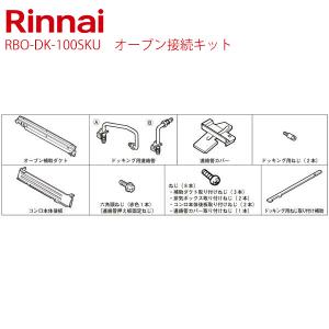 リンナイ[RBO-DK-100SKU]オーブン接続キット【送料無料】｜torikae-com