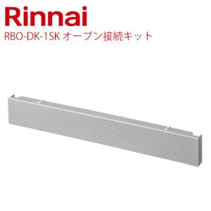 リンナイ[RBO-DK-1SK]オーブン接続キット【送料無料】