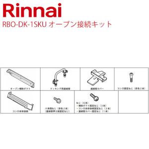 リンナイ[RBO-DK-1SKU]オーブン接続キット【送料無料】｜torikae-com