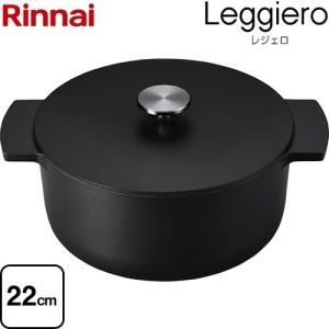 Leggiero レジェロ ビルトインコンロ部材 22cm 3.4L リンナイ RBO-MN22-MB 無水調理鍋