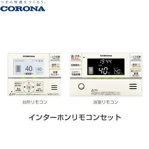 スマートナビリモコンプラス エコキュート部材 台所リモコン+浴室リモコン コロナ RBP-GAD1(...
