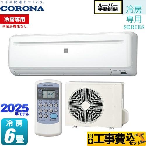 工事費込みセット Relala リララ 冷房専用シリーズ ルームエアコン 冷房：6畳程度 コロナ R...