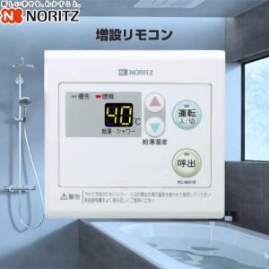ノーリツ（NORITZ） ガス給湯器部材 RC-8001AJ ふろ自動スイッチ付サブ