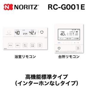 ノーリツ（NORITZ） リモコン RC-G001E マルチセット 【台所用 浴室用 