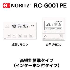 ノーリツ（NORITZ） リモコン RC-G001E マルチセット （台所用 浴室用