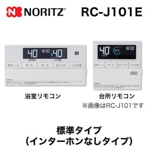 リモコン ノーリツ RC-J101E マルチセット 【台所用　浴室用セット】 標準タイプ（インターホンなしタイプ）｜torikae-com