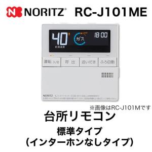 RC-J101SE/ME【不具合対策品】保証返品可能※取付説明書付き/Sランク品 ノーリツ（NORITZ） 送料無料【スピード発送/即決/不良品返金保証