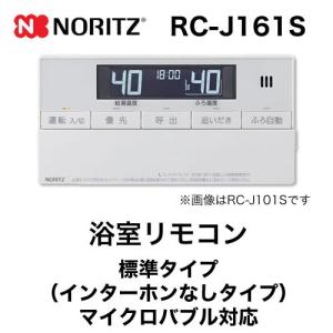ノーリツ（NORITZ） リモコン RC-J101S 浴室リモコン 標準タイプ