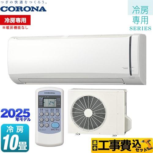 工事費込みセット Relala リララ 冷房専用シリーズ ルームエアコン 冷房：10畳程度 コロナ ...