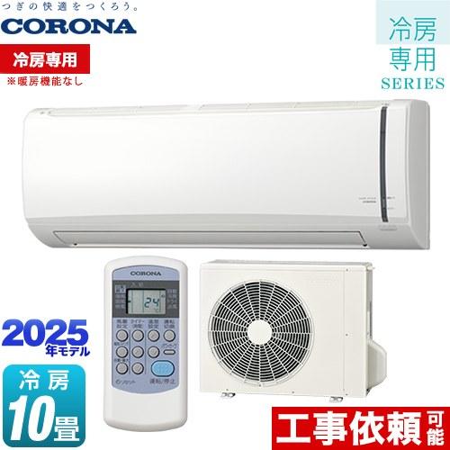 Relala リララ 冷房専用シリーズ ルームエアコン 冷房：10畳程度 コロナ RC-V2825R...
