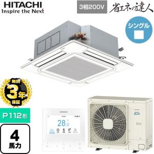 【無料3年保証】 省エネの達人 業務用エアコン P112形 4馬力相当 日立 RCI-GP112RSH12 天井埋込カセット形4方向 【直送 代引・土日祝配送 不可】