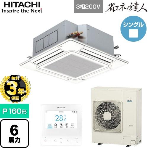 【無料3年保証】 省エネの達人 業務用エアコン P160形 6馬力相当 日立 RCI-GP160RS...