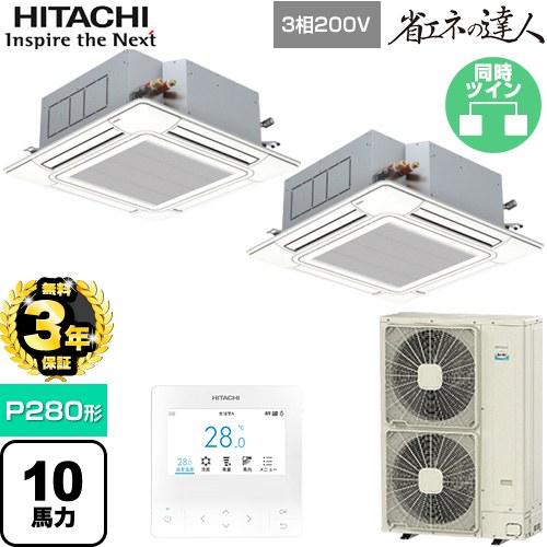 【無料3年保証】 省エネの達人 業務用エアコン P280形 10馬力相当 日立 RCI-GP280R...
