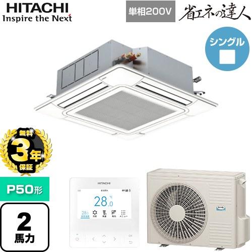 【無料3年保証】 省エネの達人 業務用エアコン P50形 2馬力相当 日立 RCI-GP50RSHJ...