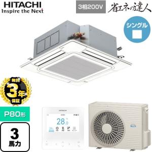 【無料3年保証】 省エネの達人 業務用エアコン P80形 3馬力相当 日立 RCI-GP80RSH12 天井埋込カセット形4方向 【直送 代引・土日祝配送 不可】