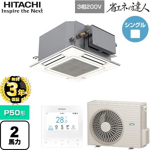 【無料3年保証】 省エネの達人 業務用エアコン P50形 2馬力 日立 RCIC-GP50RSH4 ...