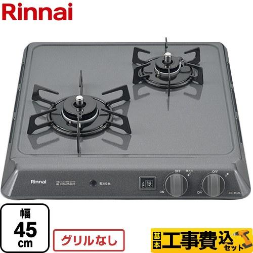 工事費込みセット 45cmビルトインコンロ 幅45cm リンナイ RD421H2SA-13A 2口タ...