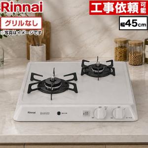 リンナイ（Rinnai） 【3年保証】45cmビルトインコンロ 幅45cm