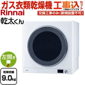 リンナイ 工事費込みセット 乾太くん ガス衣類乾燥機 乾燥容量 リンナイ 工事費込みセット 乾太くん ガス衣類乾燥機 乾燥容量