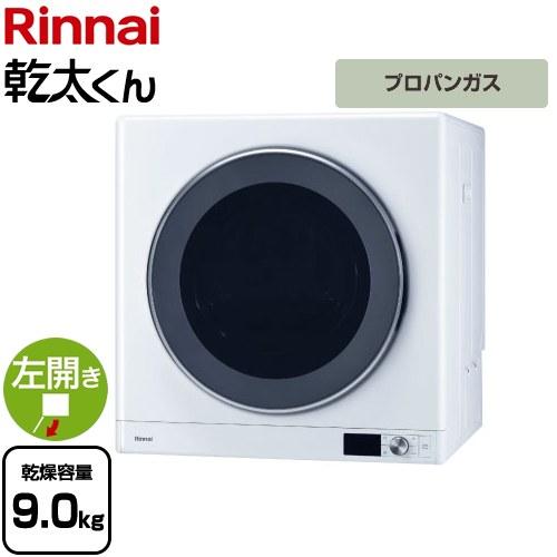 乾太くん デラックスタイプ ガス衣類乾燥機 乾燥容量：9.0kg リンナイ RDT-93-LPG ガ...