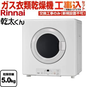 越*渉様 LPガス衣類乾燥機 Rinnai RDT-54S リンナイ（Rinnai） 乾太くん STANDARD TYPE ガス衣類乾燥機 乾燥容量