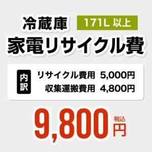 【171L以上】冷蔵庫用　家電リサイクル費【リサイクル費用5000円 + 収集運搬費用4800円】 [RECYCLE-FREEZER]