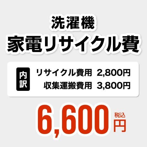 洗濯機用　家電リサイクル費【リサイクル費用2800円 + 収集運搬費用3800円】※業務用不可・搬出...